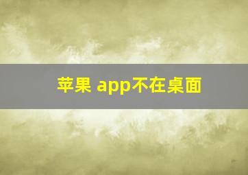 苹果 app不在桌面